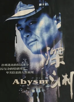深淵