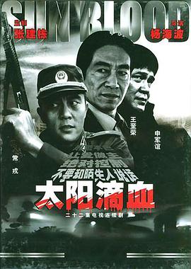 太陽(yáng)滴血