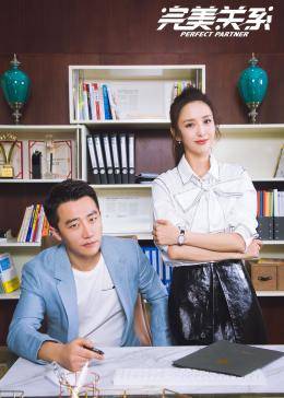完美關(guān)系2020