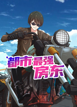 都市最強房東 動態漫畫