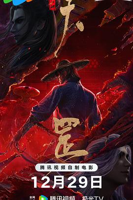 畫江湖之天罡[電影解說]