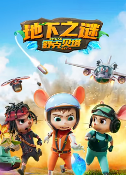 舒克貝塔 第五季