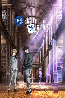 鴨乃橋論的禁忌推理[電影解說]