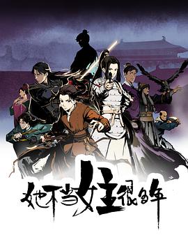 她不當(dāng)女主很多年[電影解說]