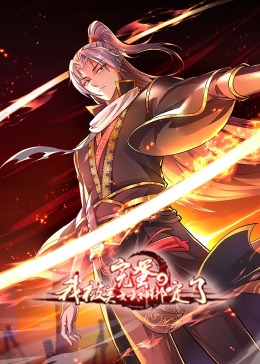 完蛋，我被美女武神綁定了·動態(tài)漫