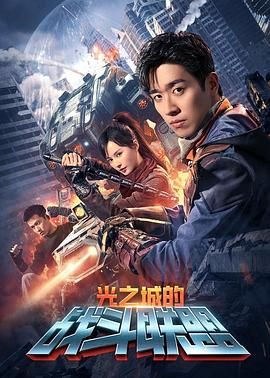 光之城的戰斗聯盟