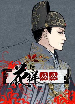 花樣公公動(dòng)態(tài)漫畫(huà)