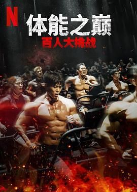 體能之巔：百人大挑戰2 - 地下斗室