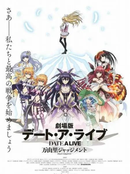 約會大作戰 萬由里裁決 劇場版