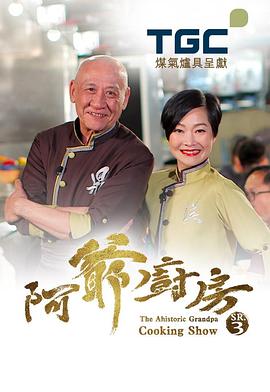 阿爺廚房第三季粵語