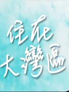 住在大灣區(qū)粵語(yǔ)