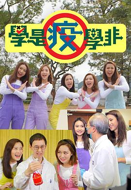 學是疫學非粵語