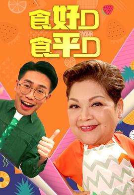 食好D食平D粵語(yǔ)2019