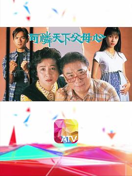 可憐天下父母心粵語(yǔ)