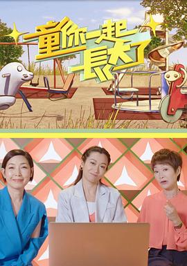 童你一起長(zhǎng)大了粵語(yǔ)