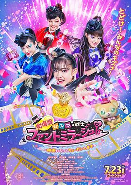 劇場版 秘密×戰士 幻影甜心！ ～拍成電影了～