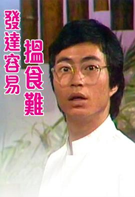 發達容易搵食難粵語