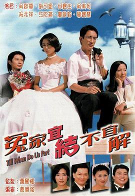 冤家宜結(jié)不宜解粵語(yǔ)