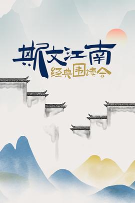 斯文江南 經(jīng)典圍讀會(huì)