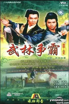 武林故事粵語