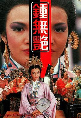 鐘無(wú)艷1986