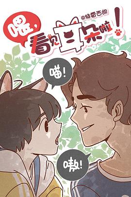 喂，看見耳朵啦！第一季