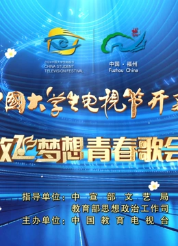 第十二屆中國大學生電視節(jié)暨“放飛夢想”青春歌會