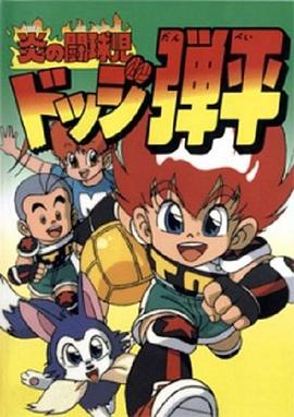 燃燒的斗球小子[電影解說(shuō)]