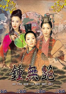 鐘無艷2001[電影解說]