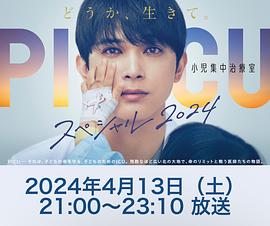 PICU兒童重癥監護室特別篇2024