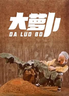 大蘿卜[電影解說(shuō)]