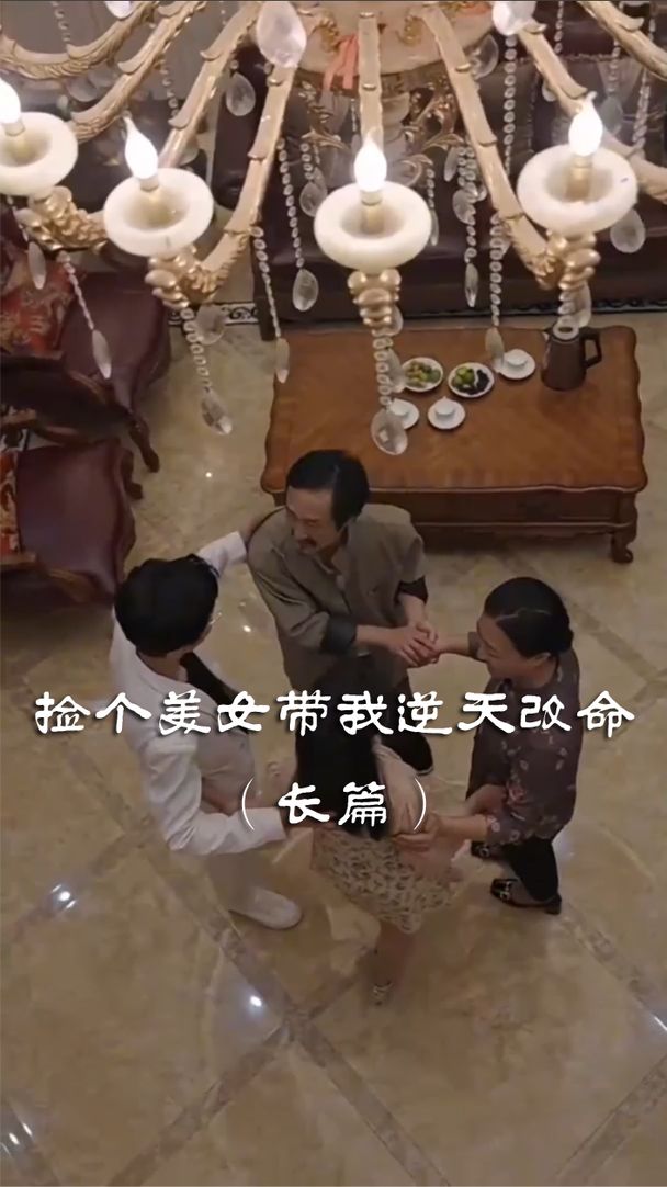撿個美女帶我逆天改命
