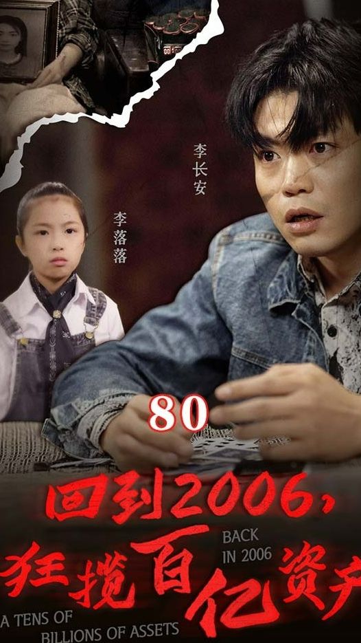 回到2006，狂攬百億資產(chǎn)