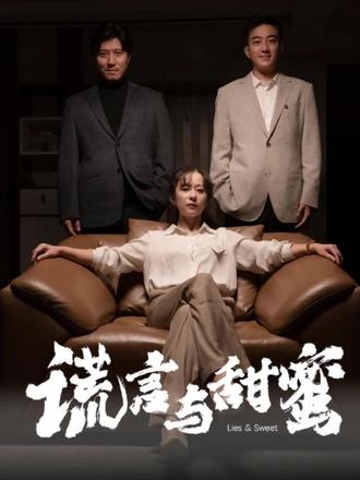 謊言與甜蜜(他說愛情就像龍卷風)