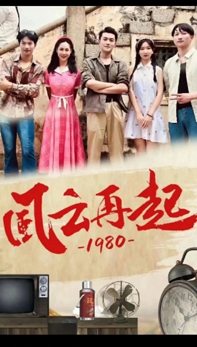 風云再起1980