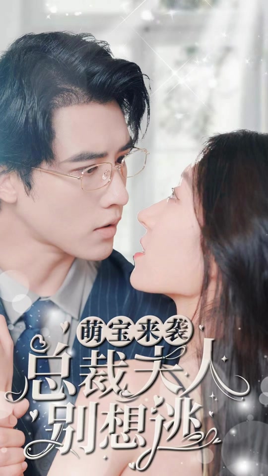萌寶來(lái)襲，總裁夫人別想逃