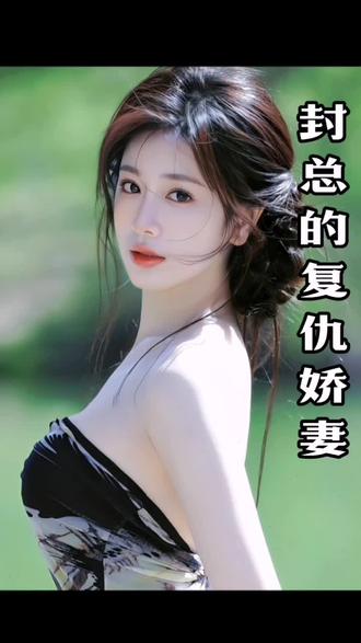 封總的復仇嬌妻