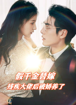 假千金替嫁殘疾大佬后，被嬌養了