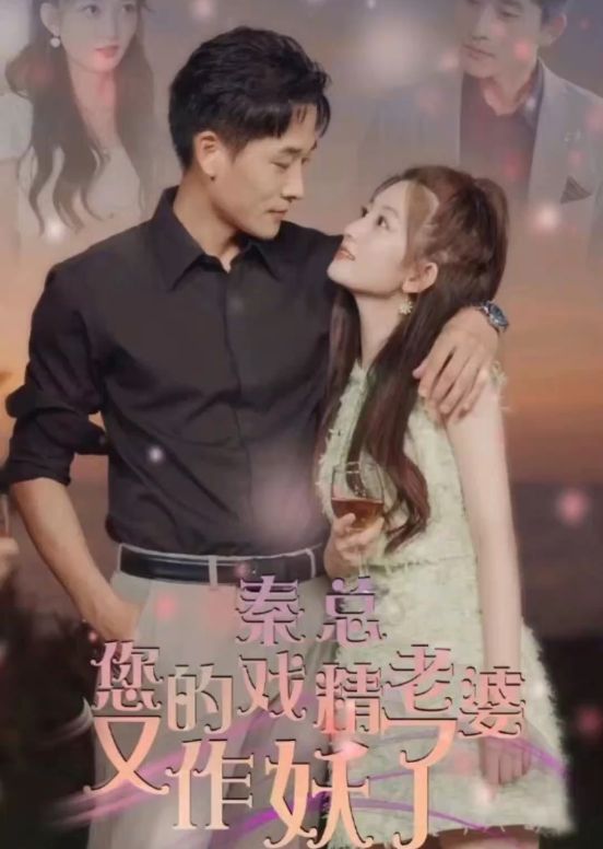 秦總，您的戲精老婆又作妖了