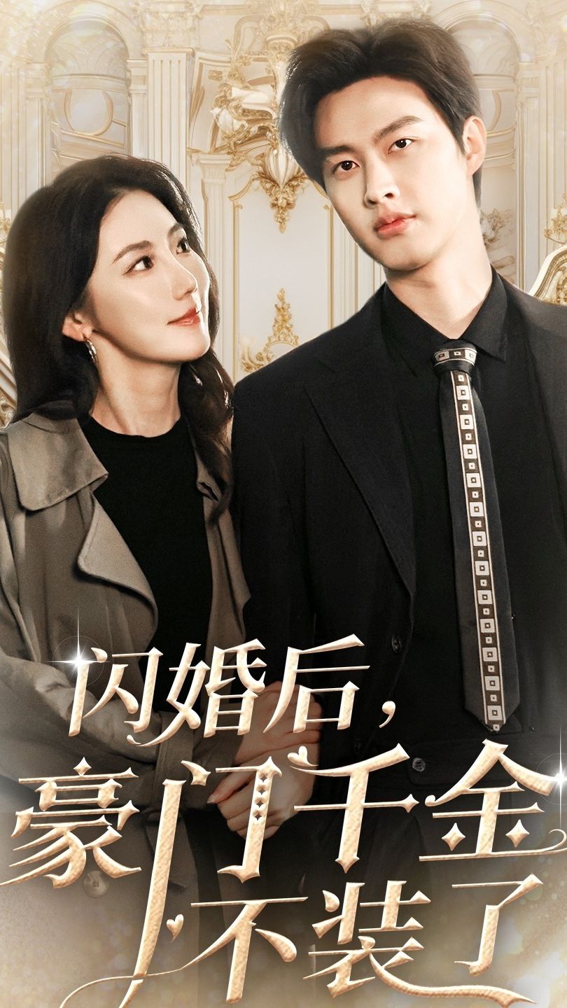 閃婚后，豪門千金不裝了