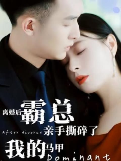 離婚后，霸總親手撕了我的馬甲