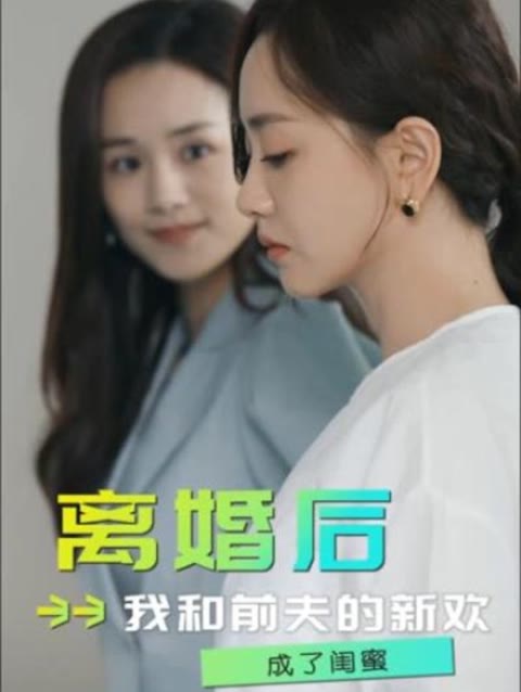 離婚后，我和前夫的新歡成了閨蜜