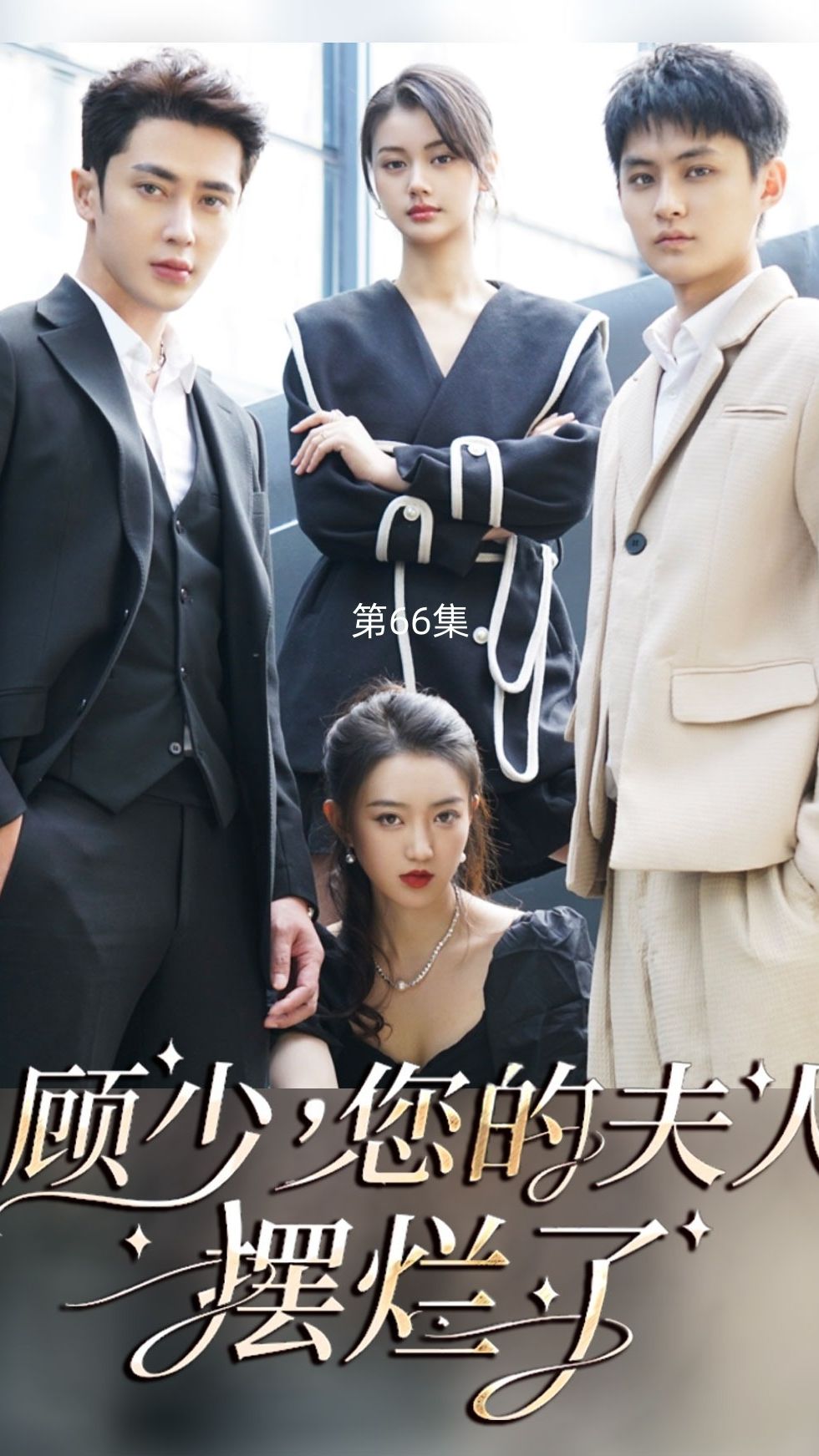 顧少，您的夫人擺爛了