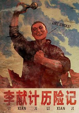 李獻(xiàn)計歷險記2009[電影解說]
