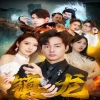 最新版：鎮龍