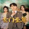 新：玄門(mén)至尊&amp;amp;無(wú)上至尊