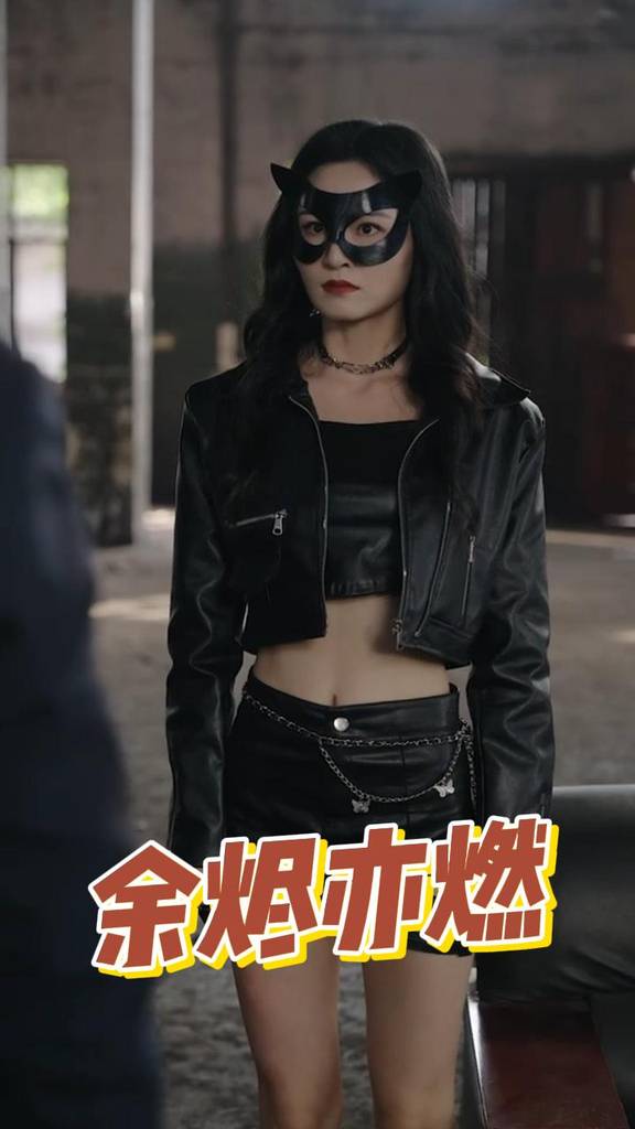 余燼亦燃