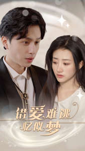 錯(cuò)愛難逃憶似夢(mèng)