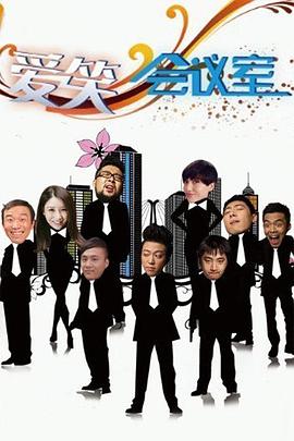 愛笑會議室[電影解說]