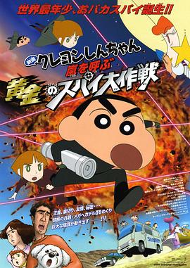 蠟筆小新：呼風喚雨！黃金的間諜大作戰(zhàn)[電影解說]